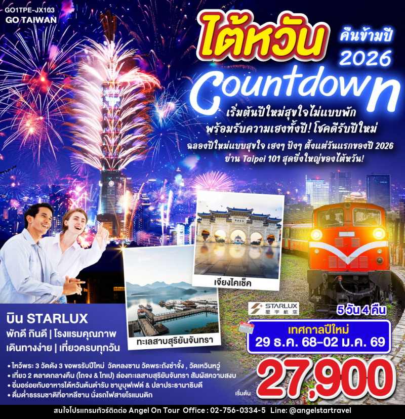 ทัวร์ไต้หวัน TAIWAN Countdown ไต้หวันคืนข้ามปี2026 เริ่มต้นปีใหม่สุขใจไม่แบบพัก พร้อมรับความเฮงทั้งปี! โชคดีรับปีใหม่ - บริษัท แองเจิลออนทัวร์ จำกัด
