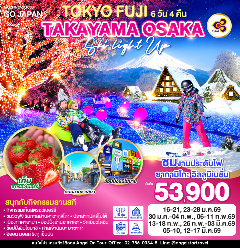 ทัวร์ญี่ปุ่น TOKYO FUJI TAKAYAMA OSAKA SKI LIGHT UP - บริษัท แองเจิลออนทัวร์ จำกัด
