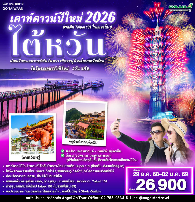 ทัวร์ไต้หวัน เคาท์ดาวน์ปีใหม่ 2026 ไต้หวัน ย่านตึก Taipei 101 ใจกลางไทเป ล่องเรือทะเลสาบสุริยันจันทรา เที่ยวหมู่บ้านโบราณจิ่วเฟิ่น ไหว้พระขอพรรับปีใหม่ - บริษัท แองเจิลออนทัวร์ จำกัด