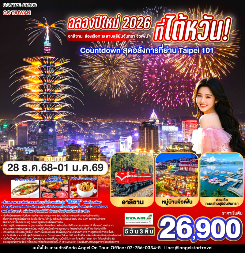ทัวร์ไต้หวัน ฉลองปีใหม่ 2026 ที่ไต้หวัน! อาลีซาน ล่องเรือทะเลสาบสุริยันจันทรา จิ่วเฟิ่น Countdown สุดอลังการที่ย่าน Taipei 101 - บริษัท แองเจิลออนทัวร์ จำกัด