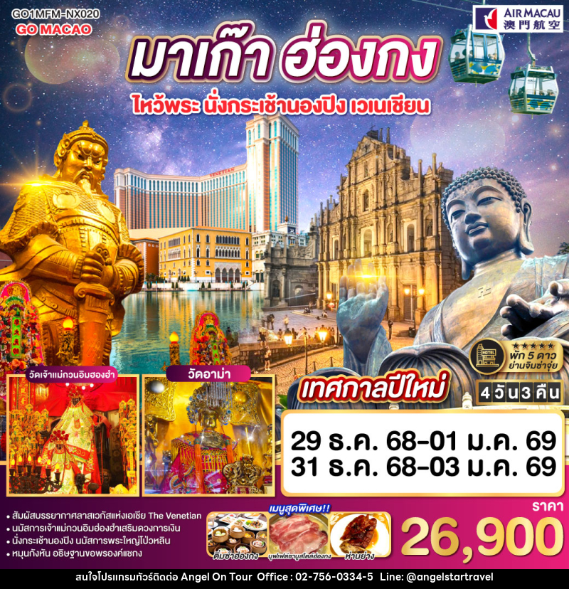 ทัวร์ฮ่องกง มาเก๊า ฮ่องกง ไหว้พระ นั่งกระเช้านองปิง เวเนเชียน - บริษัท แองเจิลออนทัวร์ จำกัด