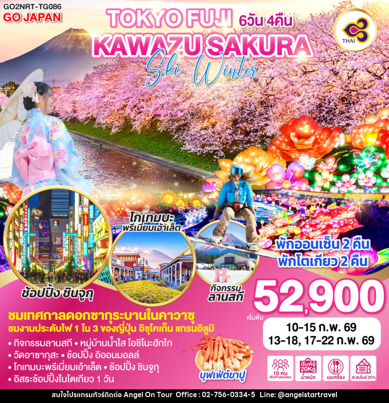 ทัวร์ญี่ปุ่น TOKYO FUJI KAWAZU SAKURA SKI WINTER - บริษัท แองเจิลออนทัวร์ จำกัด