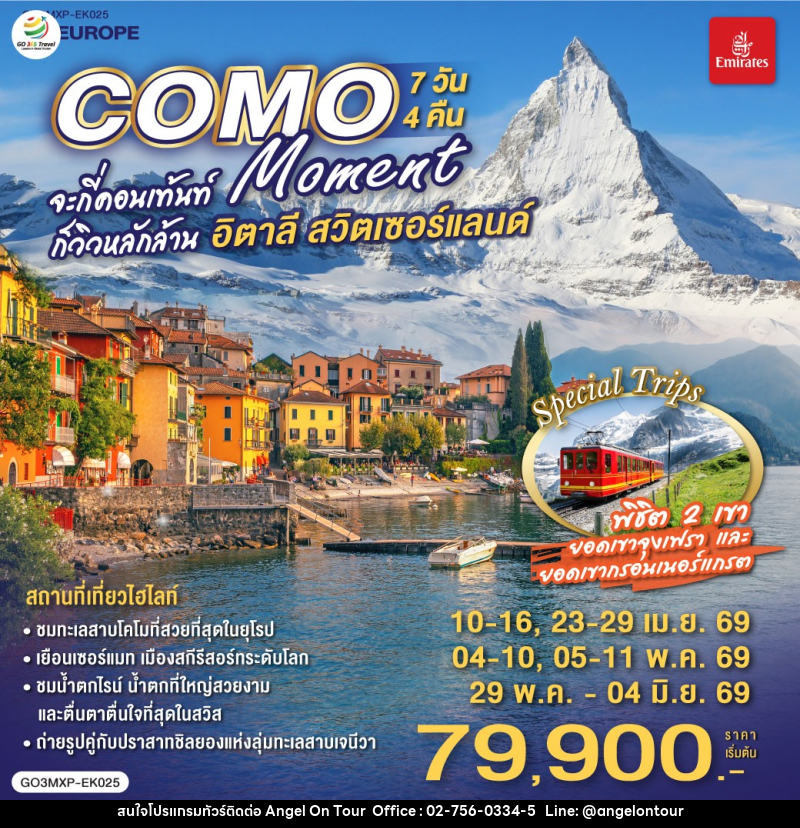 ทัวร์ยุโรป COMO MOMENT จะกี่คอนเท้นท์ ก็วิวหลักล้าน อิตาลี - สวิตเซอร์แลนด์ - บริษัท แองเจิลออนทัวร์ จำกัด