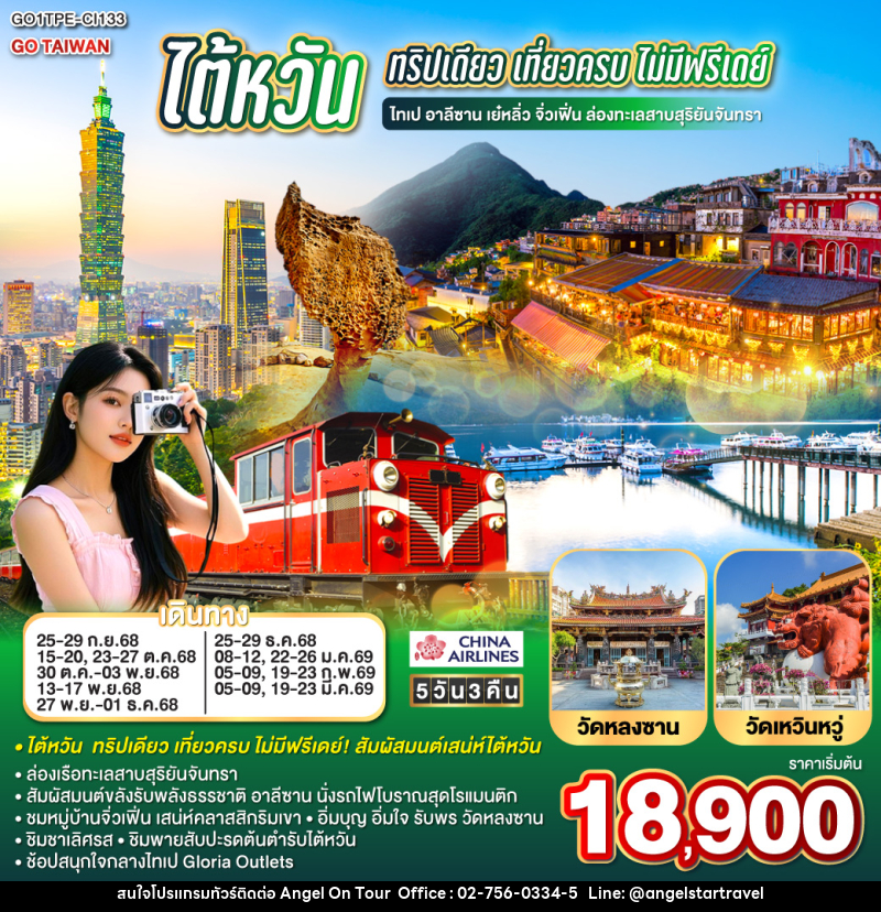 ทัวร์ไต้หวัน ทริปเดียว เที่ยวครบ ไม่มีฟรีเดย์ ไทเป อาลีซาน เย๋หลิ่ว จิ่วเฟิ่น ล่องทะเลสาบสุริยันจันทรา - บริษัท แองเจิลออนทัวร์ จำกัด