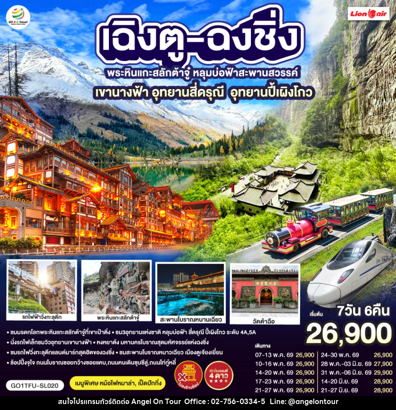 ทัวร์จีน เฉิงตู ฉงชิ่ง มรดกโลกพระหินแกะสลักต้าจู๋ อุทยานหลุมบ่อฟ้า อุทยานเขานางฟ้า อุทยานภูเขาสี่ดรุณี อุทยานปี้เผิงโกว - บริษัท แองเจิลออนทัวร์ จำกัด