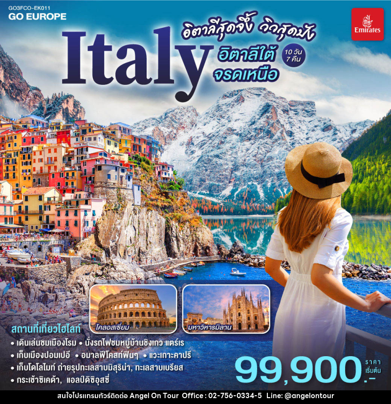 ทัวร์อิตาลี อิตาลีสุดจึ้ง วิวสุดปัง อิตาลีใต้จรดเหนือ - บริษัท แองเจิลออนทัวร์ จำกัด