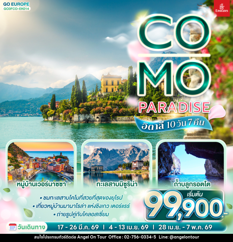 ทัวร์อิตาลี Co-Mo-Paradise อิตาลี - บริษัท แองเจิลออนทัวร์ จำกัด
