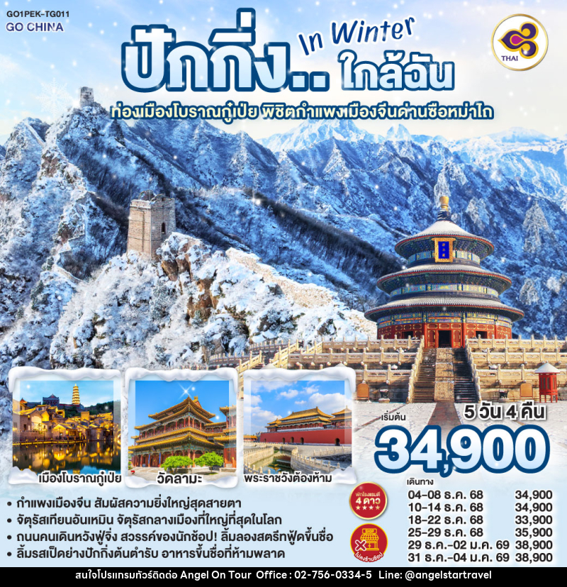 ทัวร์จีน ปักกิ่ง..ใกล้ฉัน in Winter ท่องเมืองโบราณกู๋เป่ย พิชิตกำแพงเมืองจีนด่านซือหม่าไถ - บริษัท แองเจิลออนทัวร์ จำกัด