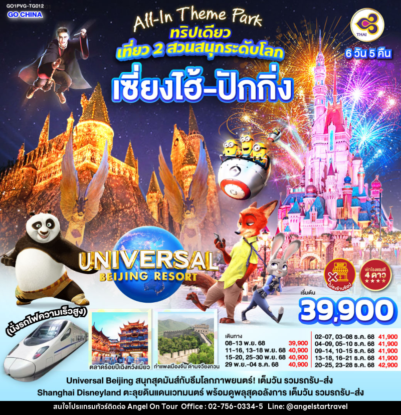 ทัวร์จีน All-In Theme Park ทริปเดียว เที่ยว 2 สวนสนุกระดับโลก Universal Studio Beijing + Shanghai Disneyland เซี่ยงไฮ้ ปักกิ่ง (นั่งรถไฟความเร็วสูง) - บริษัท แองเจิลออนทัวร์ จำกัด