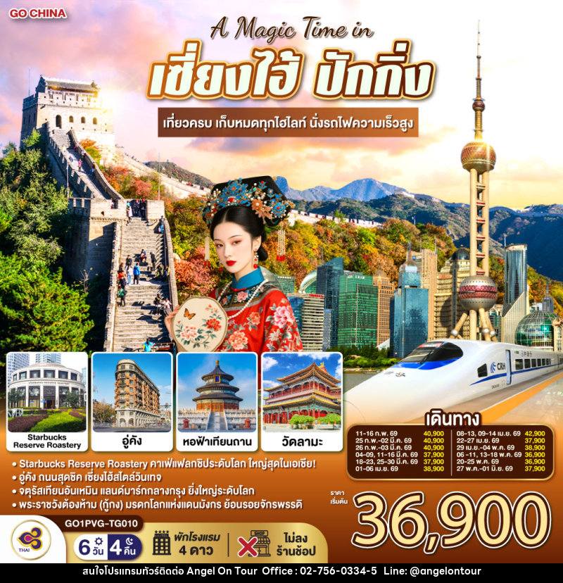 ทัวร์จีน A Magic Time in เซี่ยงไฮ้ ปักกิ่ง เที่ยวครบ เก็บหมดทุกไฮไลท์ นั่งรถไฟความเร็วสูง - บริษัท แองเจิลออนทัวร์ จำกัด