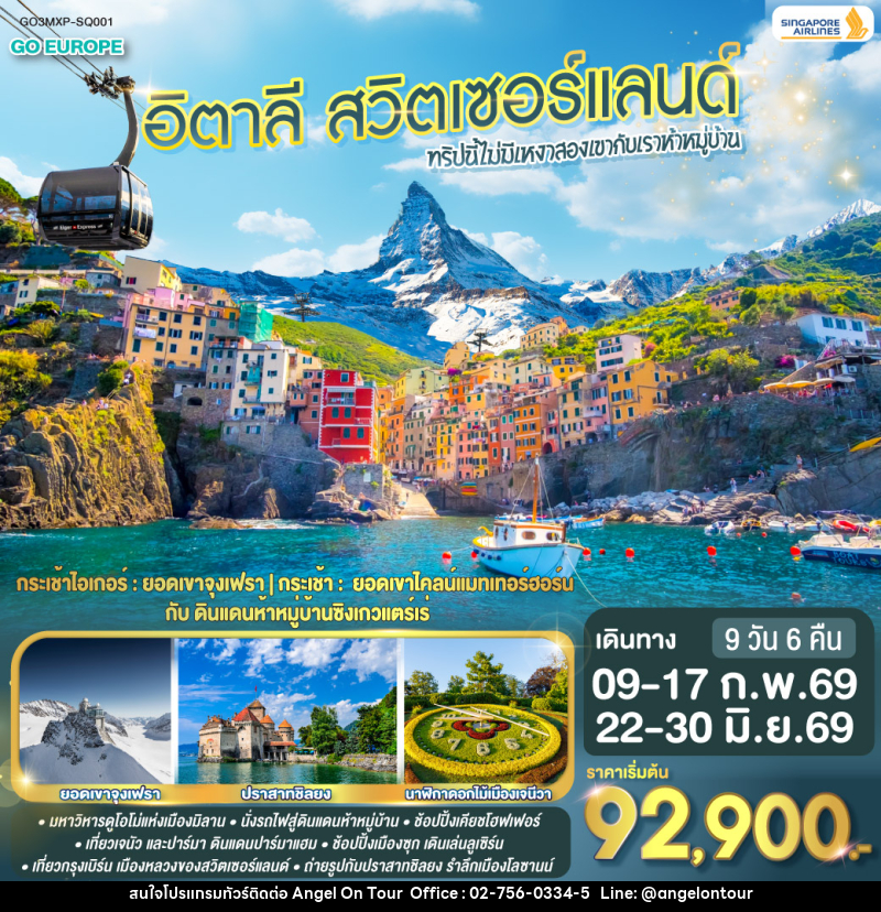 ทัวร์ยุโรป ทริปนี้ไม่มีเหงา สองเขากับเราห้าหมู่บ้าน อิตาลี - สวิตเซอร์แลนด์ - บริษัท แองเจิลออนทัวร์ จำกัด