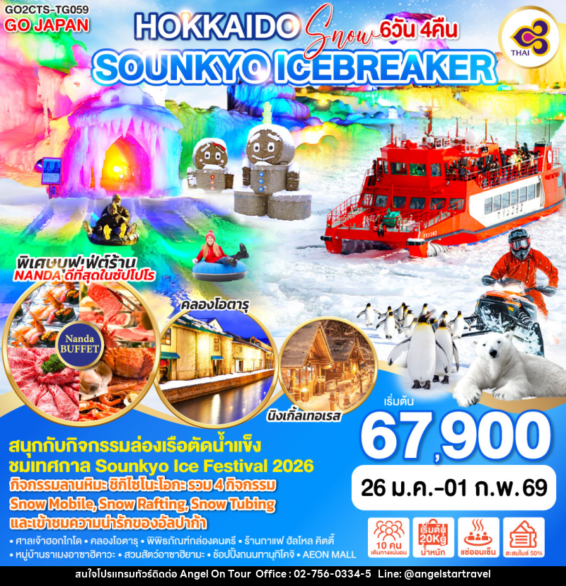 ทัวร์ญี่ปุ่น HOKKAIDO SNOW SOUNKYO ICEBREAKER - บริษัท แองเจิลออนทัวร์ จำกัด