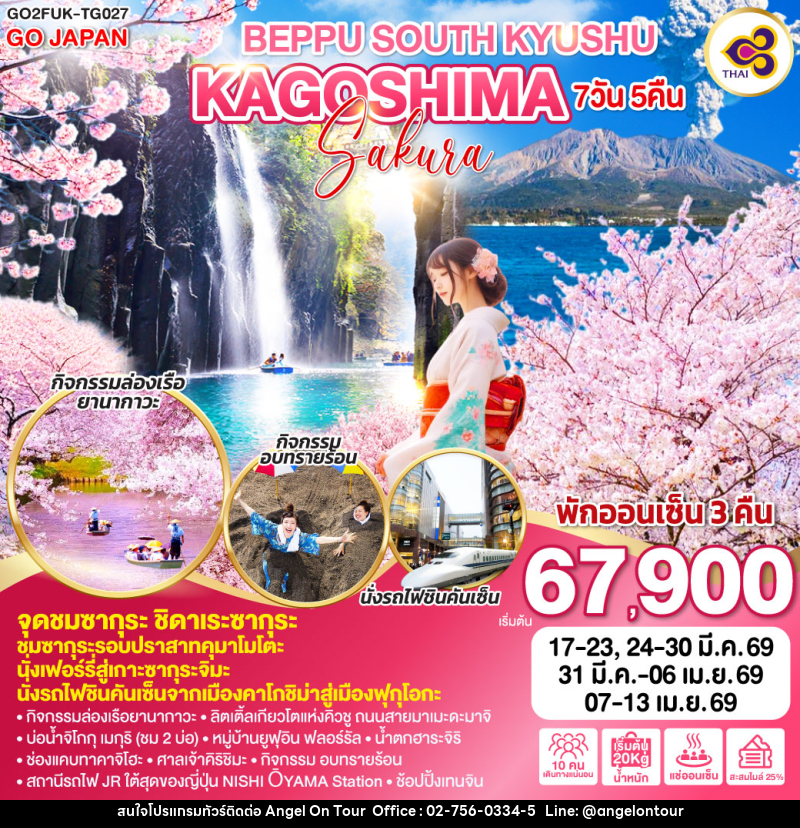 ทัวร์ญี่ปุ่น BEPPU SOUTH KYUSHU KAGOSHIMA SAKURA - บริษัท แองเจิลออนทัวร์ จำกัด