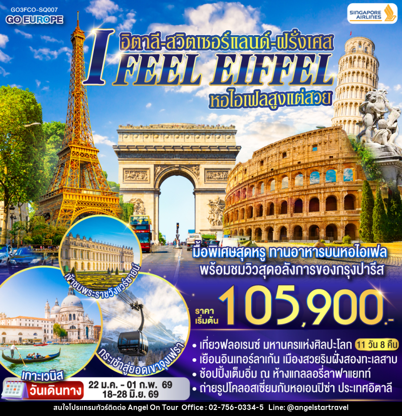 ทัวร์ยุโรป I FEEL EIFFEL หอไอเฟลสูงแต่สวย อิตาลี-สวิตเซอร์แลนด์-ฝรั่งเศส - บริษัท แองเจิลออนทัวร์ จำกัด