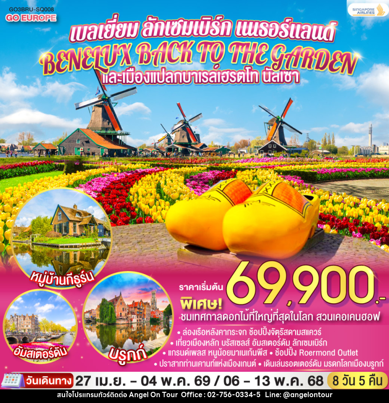 ทัวร์ยุโรป BENELUX BACK TO THE GARDEN และเมืองแปลกบาเรล์เฮรตโท นัสเซา เบลเยี่ยม ลักเซมเบิร์ก เนเธอร์แลนด์ - บริษัท แองเจิลออนทัวร์ จำกัด