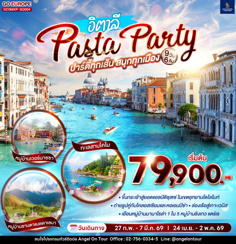 ทัวร์อิตาลี PASTA PARTY ปาร์ตี้ทุกเส้น สนุกทุกเมือง อิตาลี - บริษัท แองเจิลออนทัวร์ จำกัด