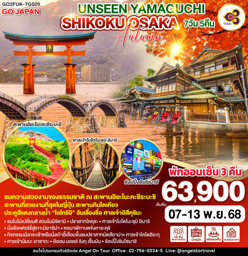 ทัวร์ญี่ปุ่น UNSEEN YAMAGUCHI SHIKOKU OSAKA AUTUMN - บริษัท แองเจิลออนทัวร์ จำกัด