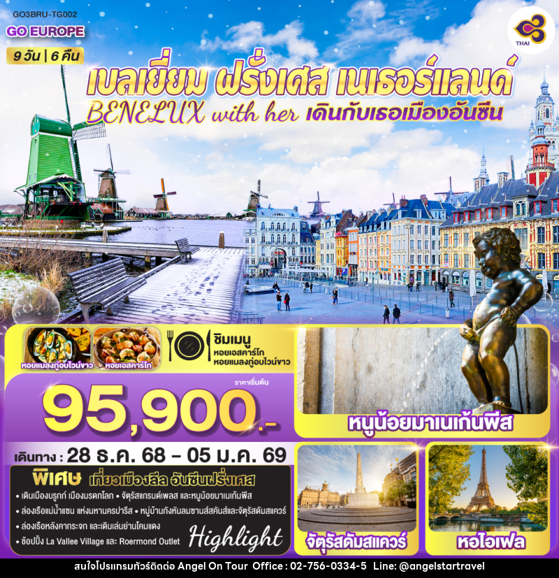 ทัวร์ยุโรป เบลเยี่ยม ฝรั่งเศส เนเธอร์แลนด์ BENELUX with her เดินกับเธอเมืองอันซีน - บริษัท แองเจิลออนทัวร์ จำกัด