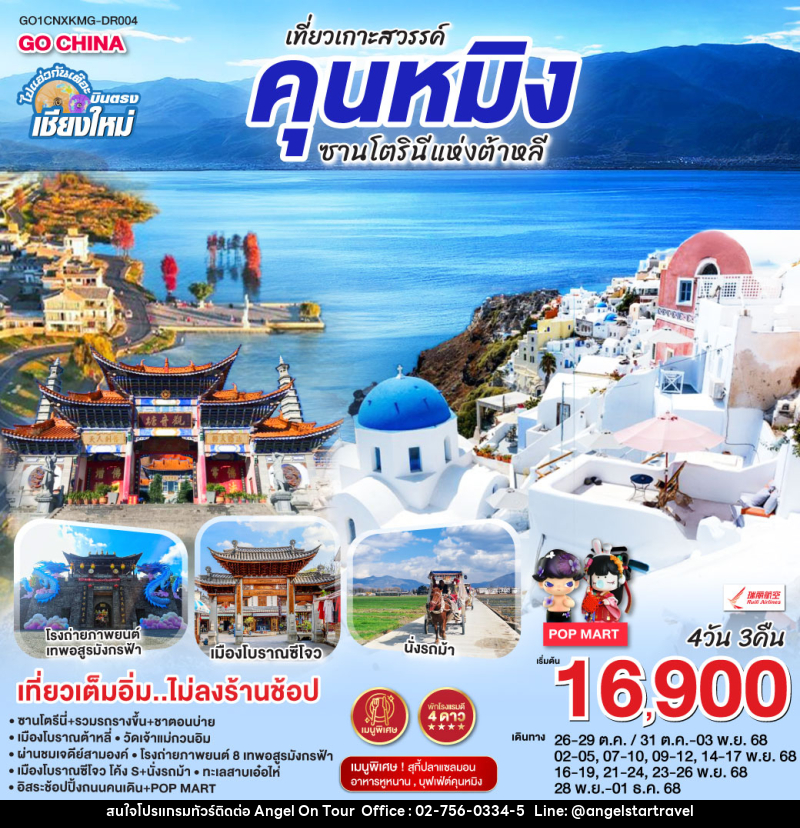 ทัวร์จีน บินตรงเชียงใหม่ คุนหมิง ต้าหลี่ ซานโตรินี่ - บริษัท แองเจิลออนทัวร์ จำกัด ทัวร์จีน บินตรงเชียงใหม่ คุนหมิง ต้าหลี่ ซานโตรินี่ - บริษัท แองเจิลออนทัวร์ จำกัด