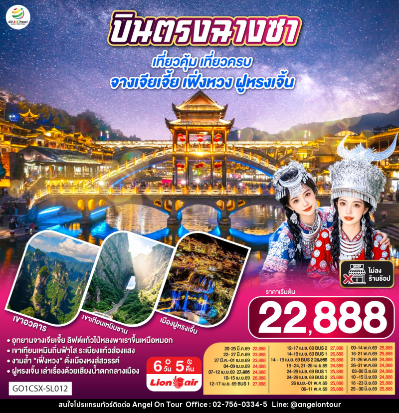 ทัวร์จีน บินตรงฉางซา เที่ยวคุ้ม เที่ยวครบ จางเจียเจี้ย เฟิ่งหวง ฝูหรงเจิ้น - บริษัท แองเจิลออนทัวร์ จำกัด