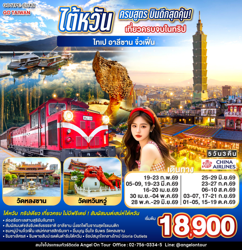 ทัวร์ไต้หวัน ครบสูตร บินดึกสุดคุ้ม! เที่ยวครบจบในทริป ไทเป–อาลีซาน–เหย๋หลิ่ว-จิ่วเฟิ่น-สุริยันจันทรา - บริษัท แองเจิลออนทัวร์ จำกัด