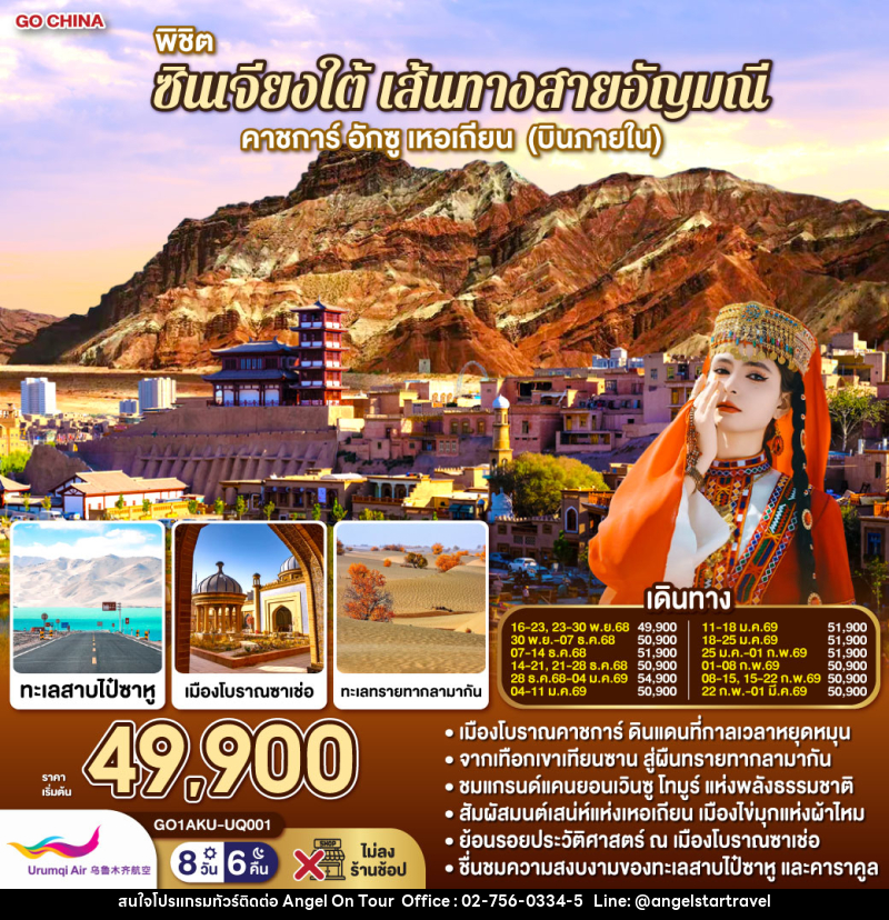 ทัวร์จีน พิชิตซินเจียงใต้ เส้นทางสายอัญมณี คาชการ์ อักซู เหอเถียน - บริษัท แองเจิลออนทัวร์ จำกัด