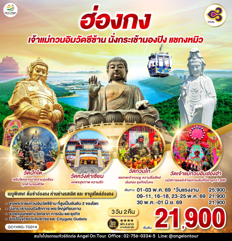 ทัวร์ฮ่องกง เจ้าแม่กวนอิมวัดซีซ้าน นั่งกระเช้านองปิง แชกงหมิว - บริษัท แองเจิลออนทัวร์ จำกัด