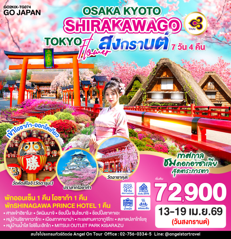 ทัวร์ญี่ปุ่น OSAKA KYOTO SHIRAKAWAGO TOKYO FLOWER สงกรานต์ - บริษัท แองเจิลออนทัวร์ จำกัด