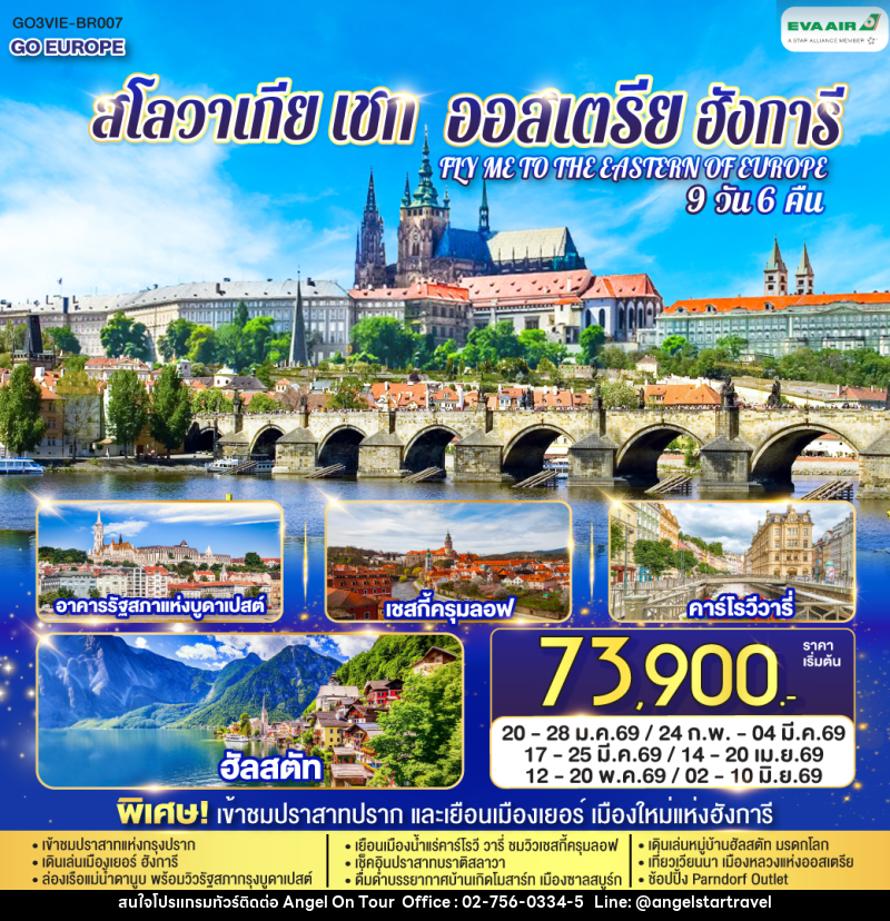 ทัวร์ยุโรป ออสเตรีย ฮังการี สโลวาเกีย เช็ก FLY ME TO THE EASTERN OF EUROPE - บริษัท แองเจิลออนทัวร์ จำกัด
