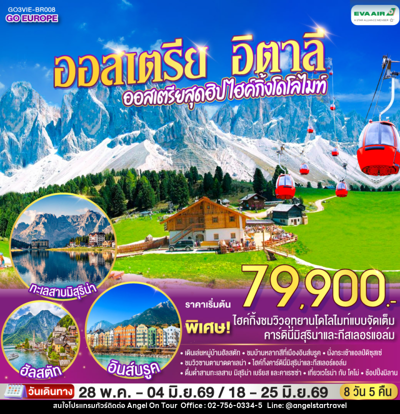 ทัวร์ยุโรป ออสเตรีย อิตาลี ออสเตรียสุดฮิป ไฮค์กิ้งโดโลไมท์ - บริษัท แองเจิลออนทัวร์ จำกัด