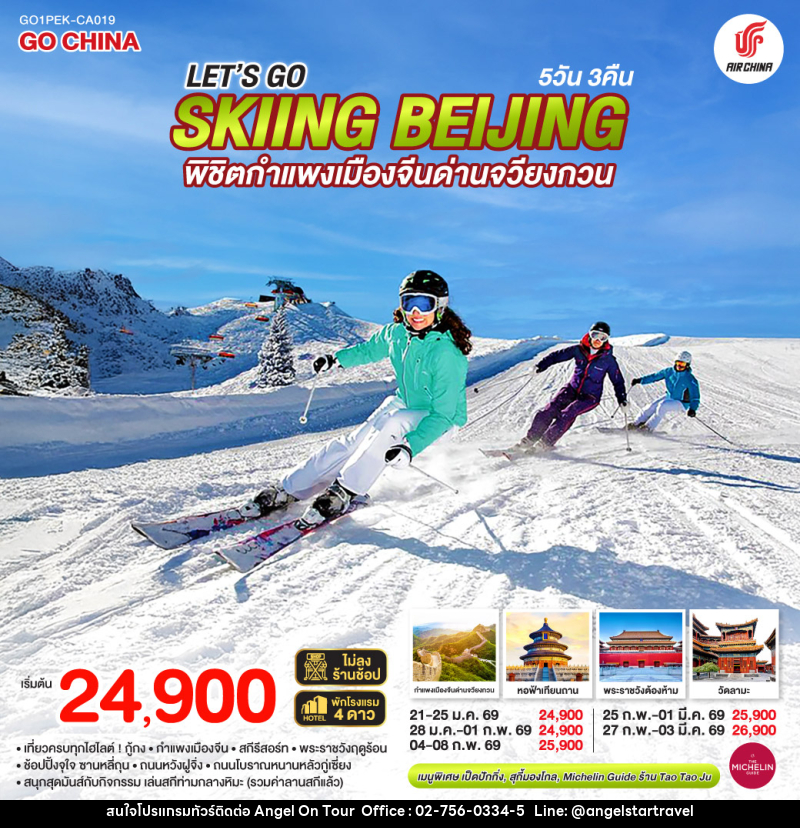 ทัวร์จีน Let’s go skiing Beijing พิชิตกำแพงเมืองจีนด่านจวียงกวน เที่ยวครบ จบทุกไฮไลต์ - บริษัท แองเจิลออนทัวร์ จำกัด