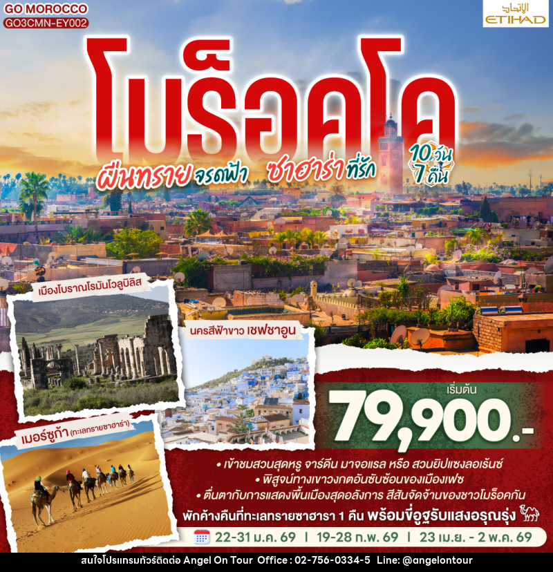 ทัวร์โมร็อคโค ผืนทรายจรดฟ้า ซาฮาร่าที่รัก - บริษัท แองเจิลออนทัวร์ จำกัด