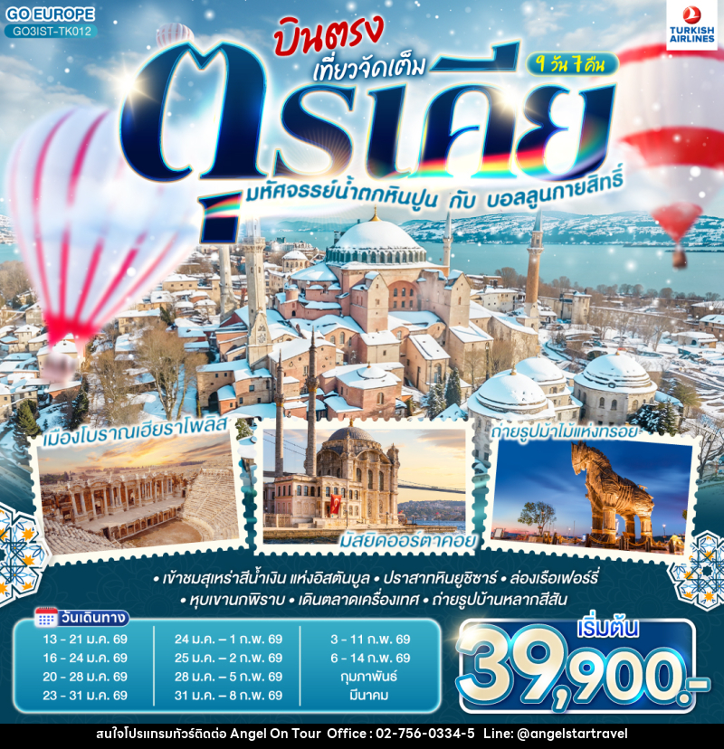 ทัวร์ตุรเคีย มหัศจรรย์น้ำตกหินปูน กับบอลลูนกายสิทธิ์ บินตรง เที่ยวจัดเต็ม - บริษัท แองเจิลออนทัวร์ จำกัด