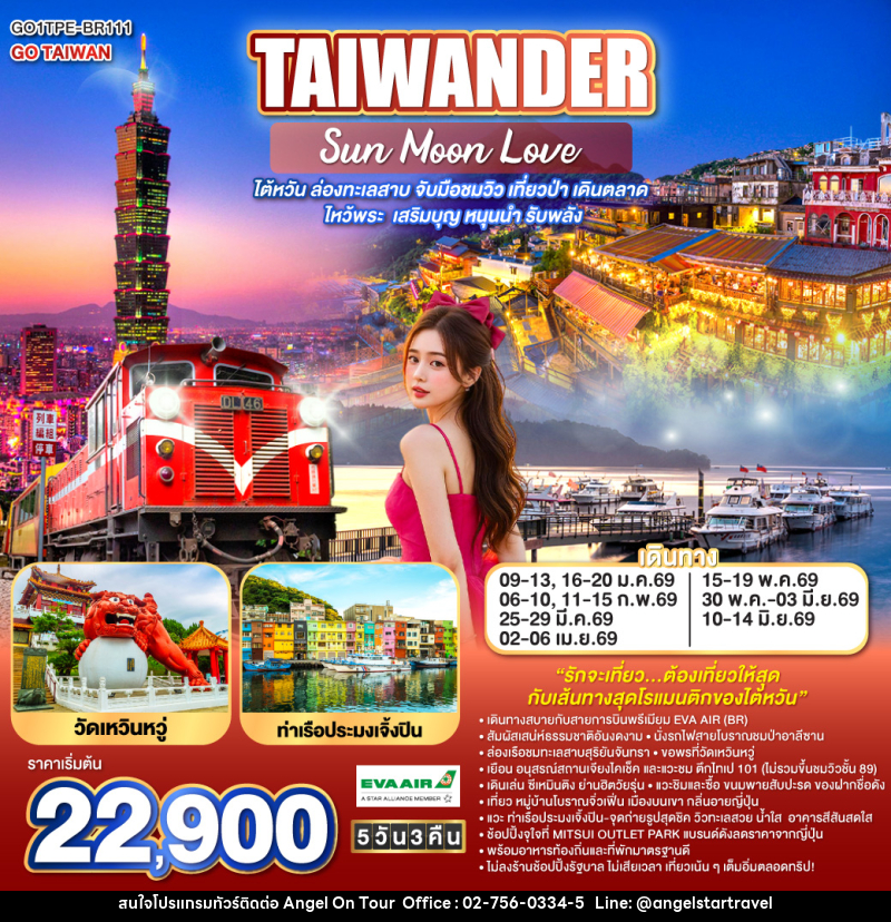 ทัวร์ไต้หวัน TAIWANDER Sun Moon Love ไต้หวัน ล่องทะเลสาบ จับมือชมวิว เที่ยวป่า เดินตลาด ไหว้พระ เสริมบุญ หนุนนำ รับพลัง - บริษัท แองเจิลออนทัวร์ จำกัด