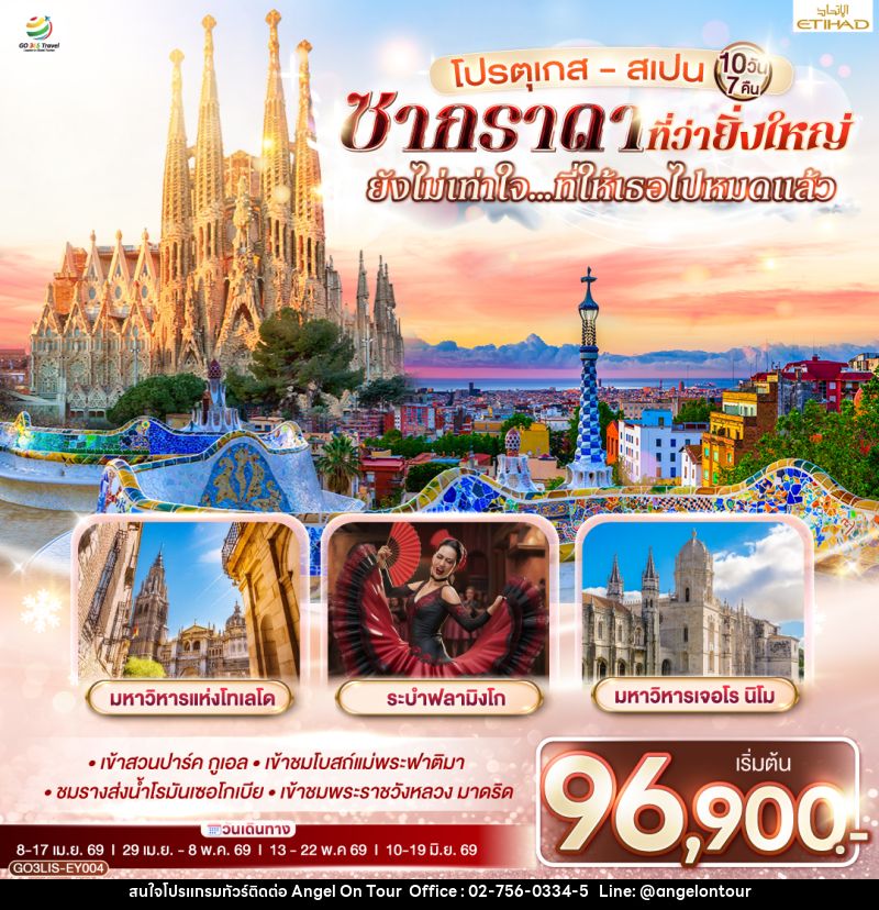 ทัวร์ยุโรป โปรตุเกส - สเปน ซากราดา ที่ว่ายิ่งใหญ่ ยังไม่เท่าใจ…ที่ให้เธอไปหมดแล้ว - บริษัท แองเจิลออนทัวร์ จำกัด