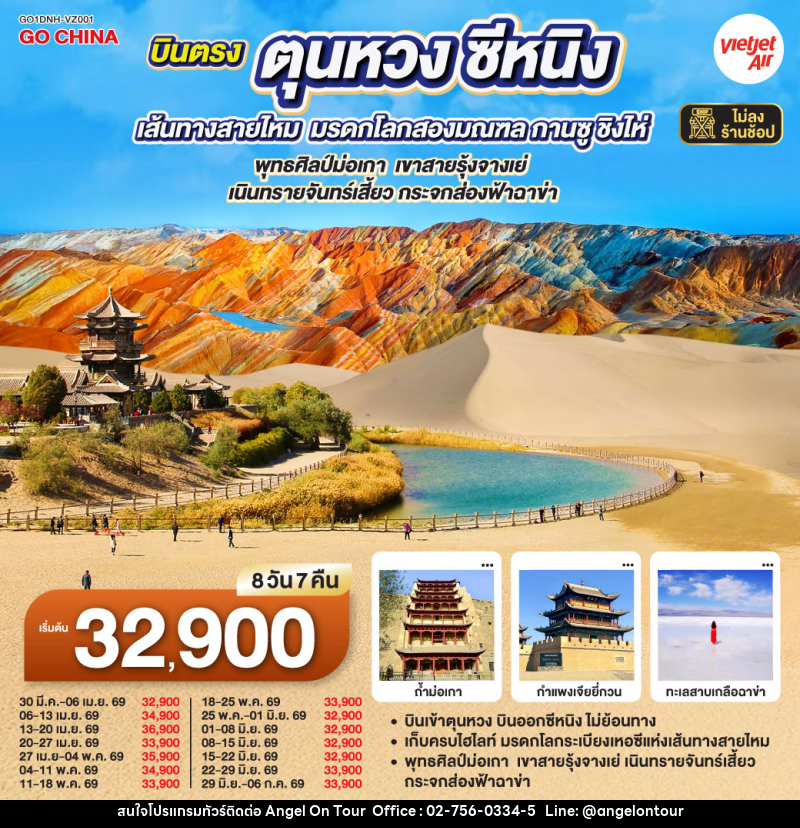 ทัวร์จีน บินตรงตุนหวง ซีหนิง เส้นทางสายไหม มรดกโลกสองมณฑล กานซู ชิงไห่ พุทธศิลป์ม่อเกา เขาสายรุ้งจางเย่ เนินทรายจันทร์เสี้ยว กระจกส่องฟ้าฉาข่า - บริษัท แองเจิลออนทัวร์ จำกัด