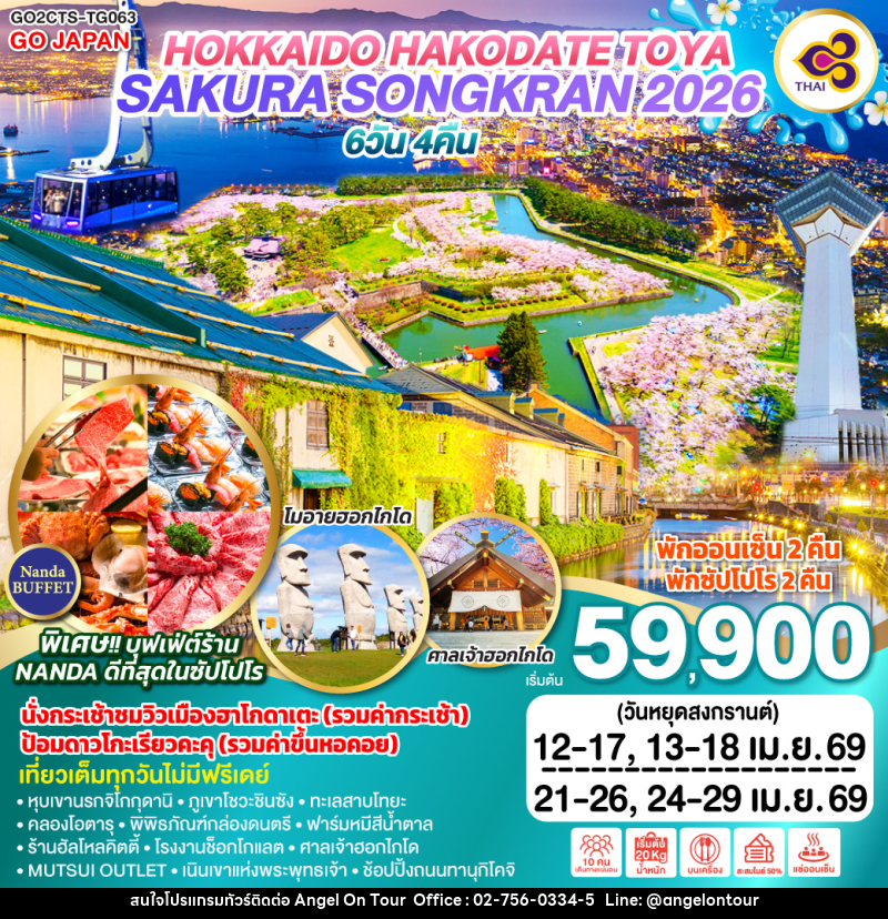 ทัวร์ญี่ปุ่น HOKKAIDO HAKODATE TOYA SAKURA SONGKRAN 2026 - บริษัท แองเจิลออนทัวร์ จำกัด