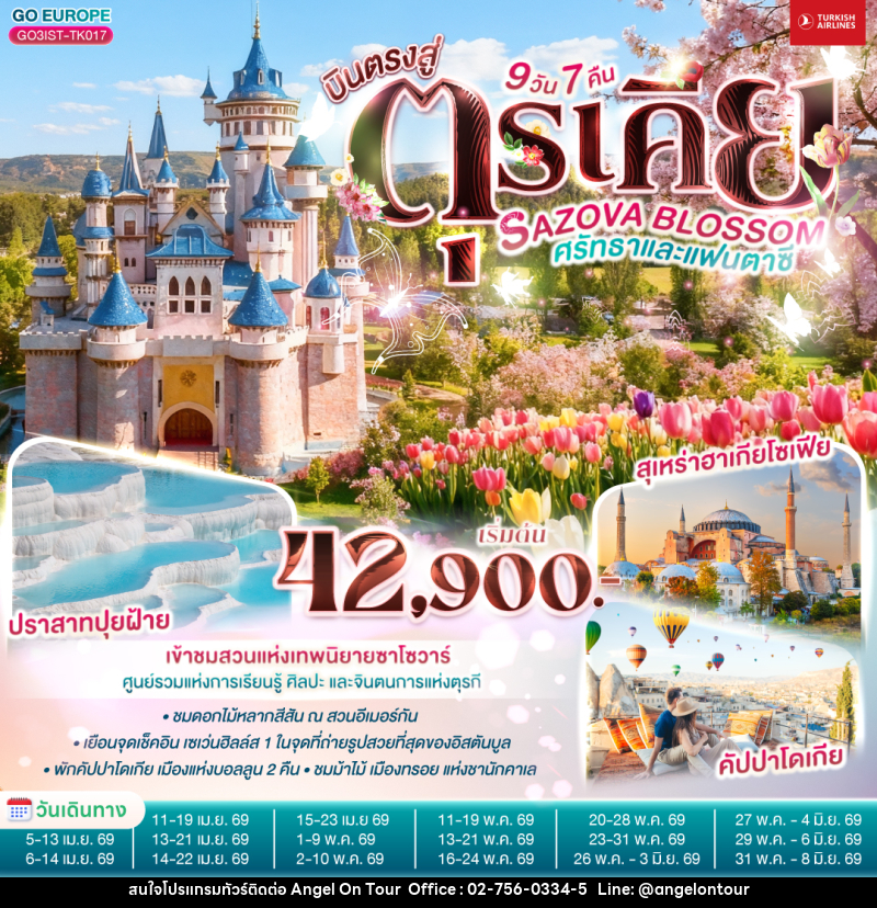 ทัวร์ตุรเคีย SAZOVA BLOSSOM ศรัทธาและแฟนตาซี ตุรเคีย - บริษัท แองเจิลออนทัวร์ จำกัด