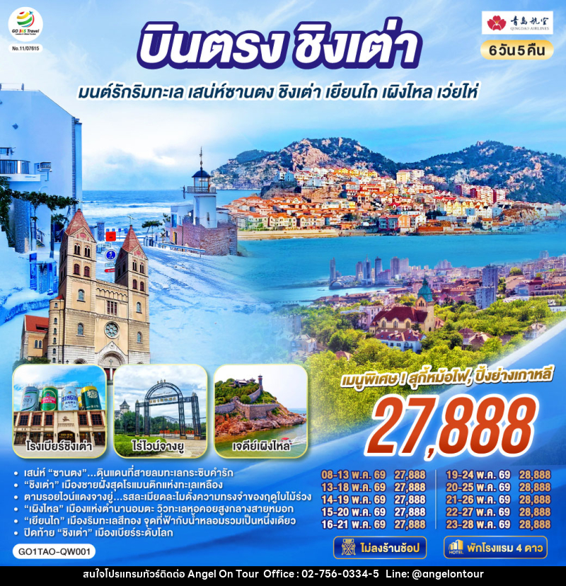 ทัวร์จีน บินตรงชิงเต่า มนต์รักริมทะเล เสน่ห์ซานตง ชิงเต่า เยียนไถ เผิงไหล เว่ยไห่ - บริษัท แองเจิลออนทัวร์ จำกัด