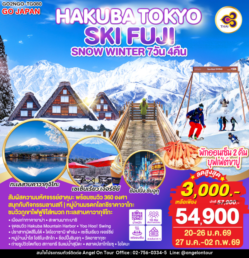 ทัวร์ญี่ปุ่น HAKUBA TOKYO SKI FUJI SNOW WINTER - บริษัท แองเจิลออนทัวร์ จำกัด