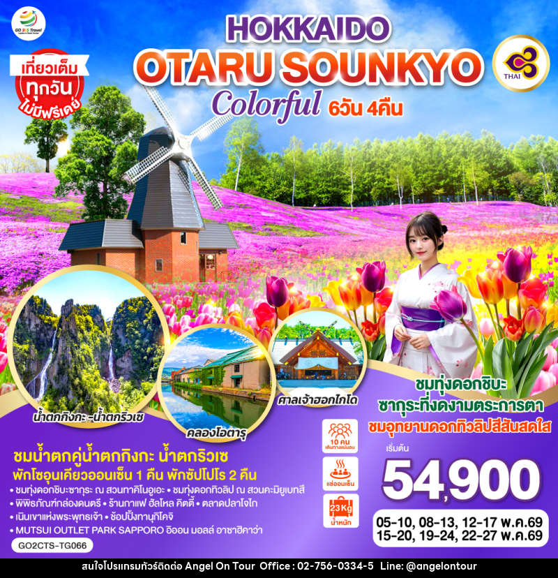 ทัวร์ญี่ปุ่น HOKKAIDO OTARU SOUNKYO COLORFUL - บริษัท แองเจิลออนทัวร์ จำกัด