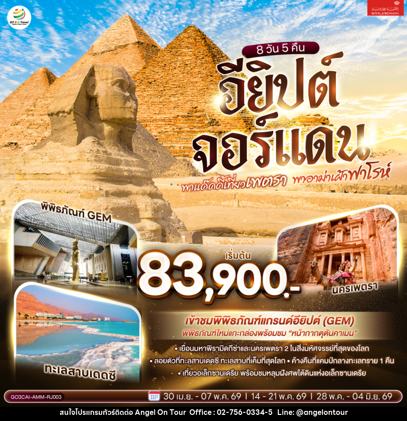 ทัวร์อียิปต์ พาแด๊ดดี้เที่ยวเพตรา พาอาม่าเฝ้าฟาโรห์ EGYPT – JORDAN - บริษัท แองเจิลออนทัวร์ จำกัด