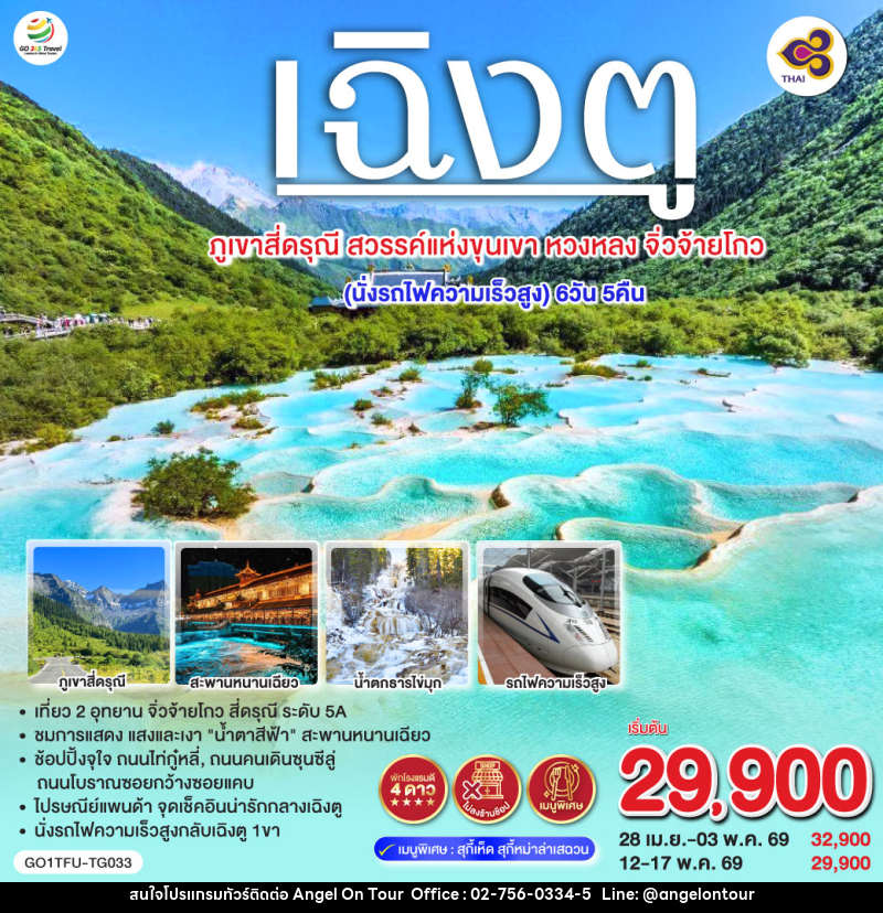 ทัวร์จีน เฉิงตู ภูเขาสี่ดรุณี สวรรค์แห่งขุนเขา หวงหลง จิ่วจ้ายโกว - บริษัท แองเจิลออนทัวร์ จำกัด