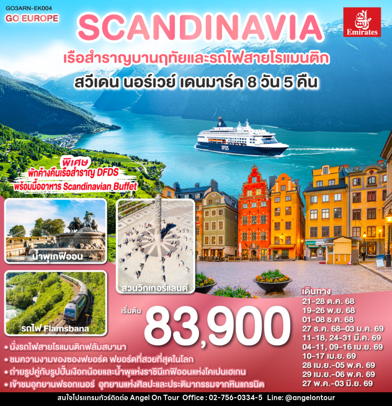 ทัวร์ยุโรป SCANDINAVIA - สแกนดิเนเวีย เรือสำราญบานฤทัยและรถไฟสายโรแมนติก สวีเดน - นอร์เวย์ - เดนมาร์ก - บริษัท แองเจิลออนทัวร์ จำกัด