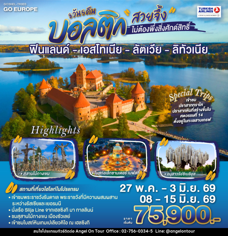 ทัวร์ยุโรป บอลติก สวยจึ้งไม่ต้องพึ่งสิ่งศักด์สิทธิ์ ฟินแลนด์ - เอสโทเนีย - ลัตเวีย - ลิทัวเนีย - บริษัท แองเจิลออนทัวร์ จำกัด