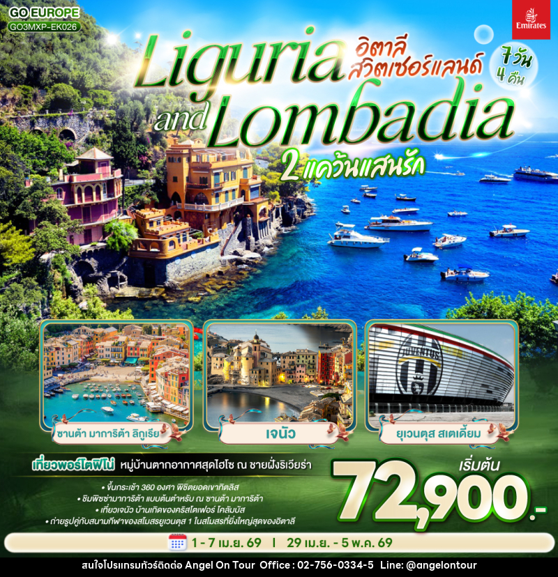 ทัวร์ยุโรป LIGURIA AND LOMBADIA 2 แคว้นแสนรัก อิตาลี - สวิตเซอร์แลนด์ - บริษัท แองเจิลออนทัวร์ จำกัด