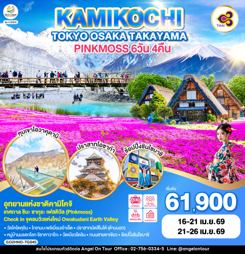 ทัวร์ญี่ปุ่น TOKYO OSAKA TAKAYAMA KAMIKOCHI PINKMOSS - บริษัท แองเจิลออนทัวร์ จำกัด