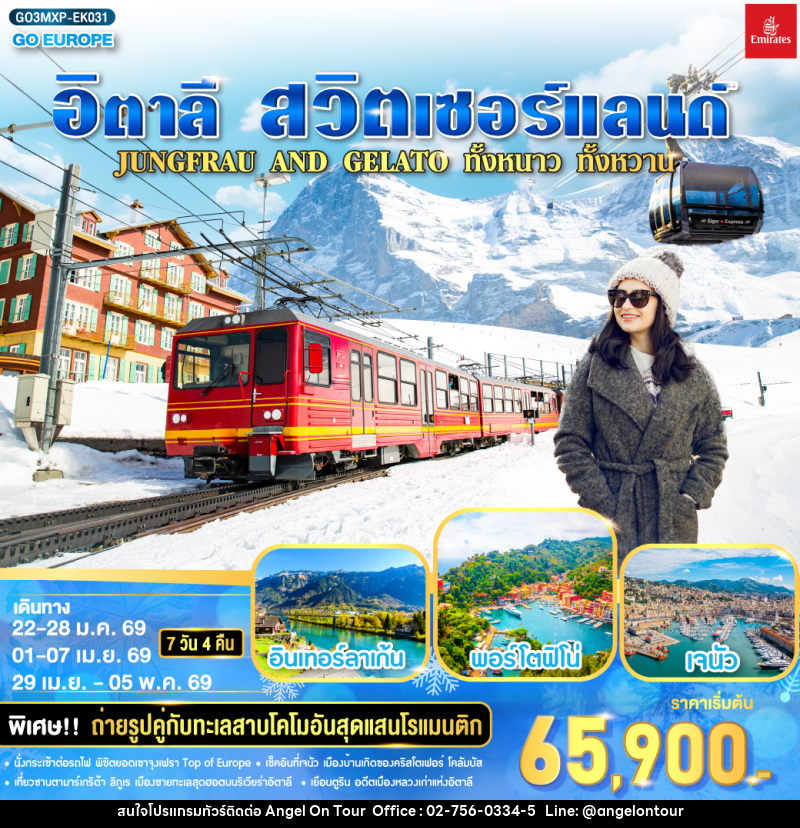 ทัวร์ยุโรป JUNGFRAU AND GELATO ทั้งหนาว .. ทั้งหวาน.. อิตาลี - สวิตเซอร์แลนด์ - บริษัท แองเจิลออนทัวร์ จำกัด