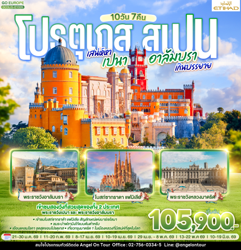 ทัวร์ยุโรป โปรตุเกส - สเปน เสน่ห์หาเปนา อาลัมบราเกินบรรยาย - บริษัท แองเจิลออนทัวร์ จำกัด