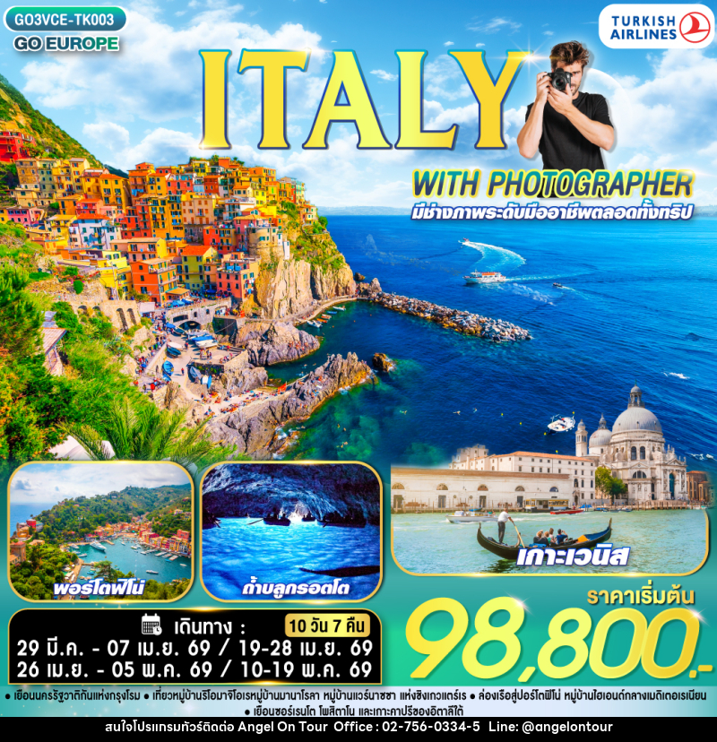 ทัวร์อิตาลี ITALY WITH PHOTOGRAPHER ไปอิตาลีกับช่างภาพ - บริษัท แองเจิลออนทัวร์ จำกัด